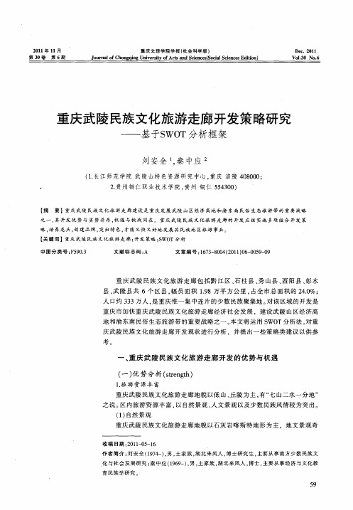 重庆武陵民族文化旅游走廊开发策略研究——基于SWOT分析框架