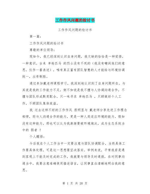 工作作风问题的检讨书(完整版)