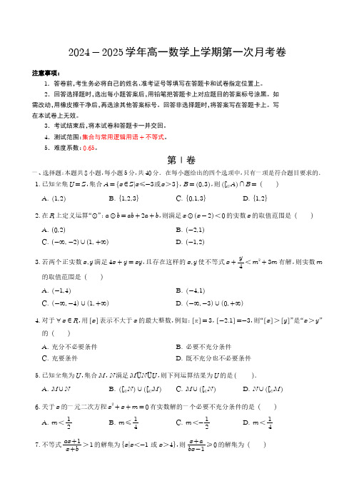 2024 - 2025 学年高一数学上学期第一次月考卷