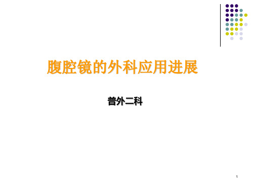 腹腔镜的外科应用进展PPT课件