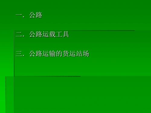 公路运输——基础设施-PPT文档资料