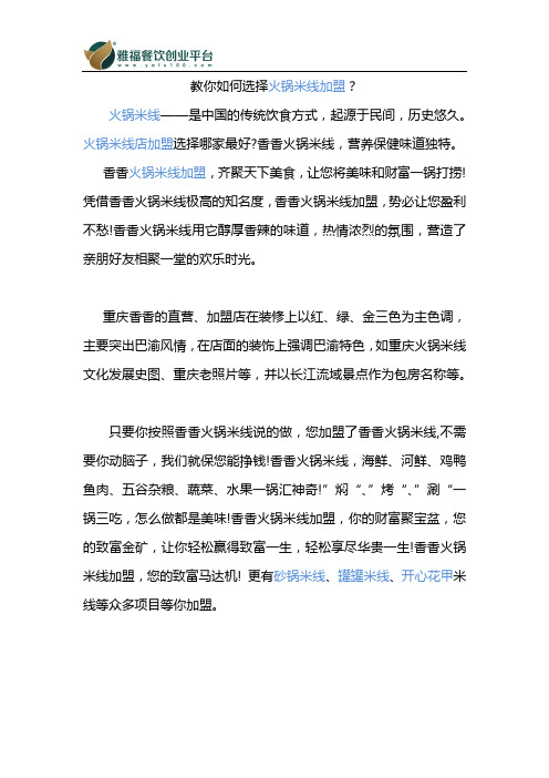 教你如何选择火锅米线加盟