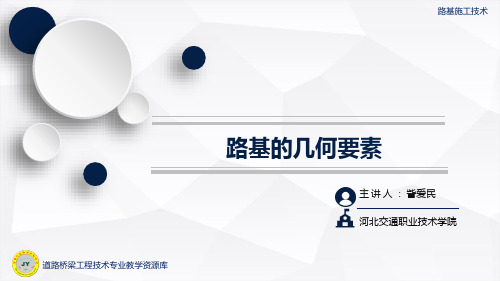 路基的几何要素.