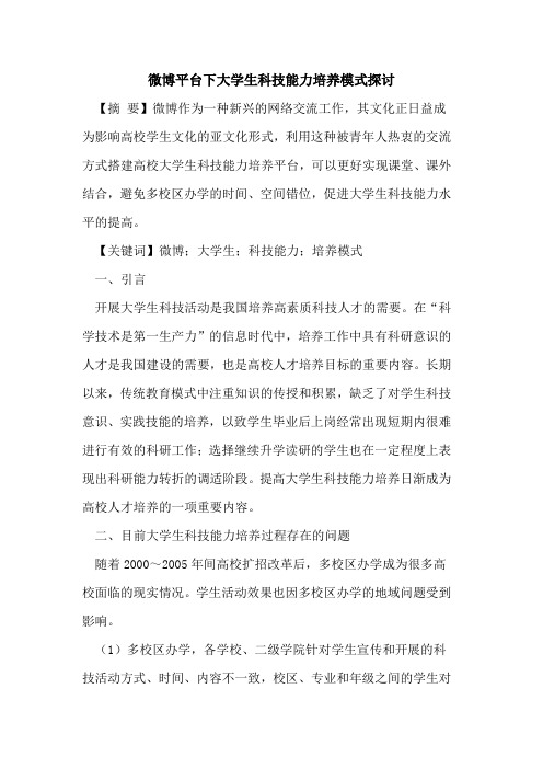微博平台下大学生科技能力培养模式论文