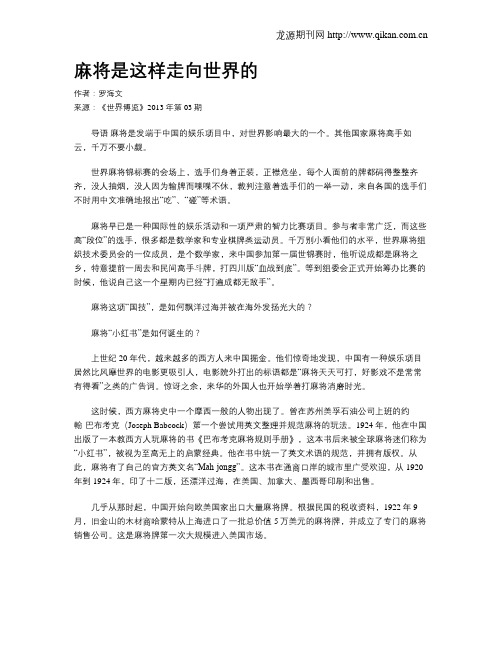 麻将是这样走向世界的