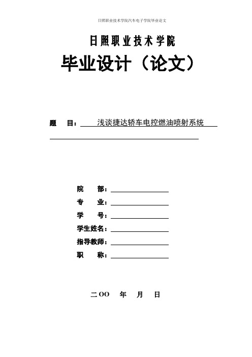 浅谈捷达轿车电控燃油喷射系统解析