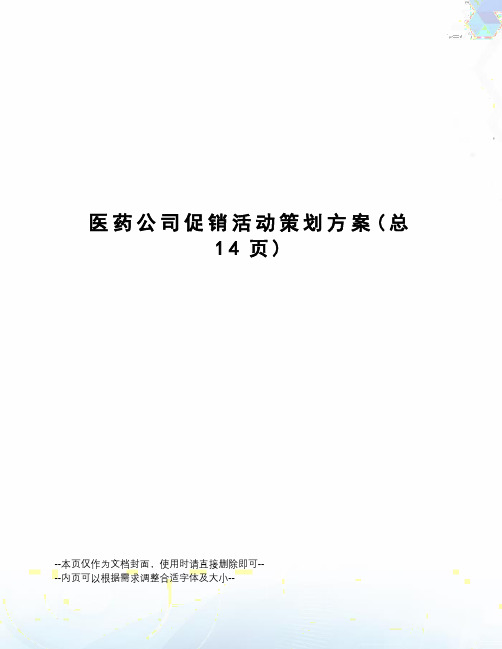 医药公司促销活动策划方案