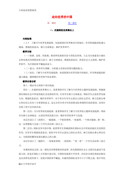 【配套K12】九年级政治 走向世界的中国教案 鲁教版