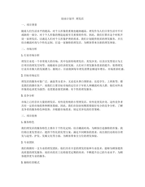 创业计划书   理发店