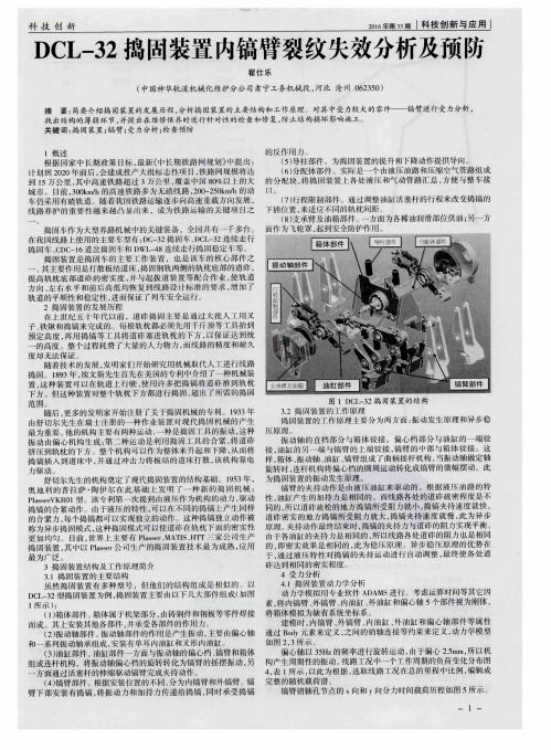 DCL-32捣固装置内镐臂裂纹失效分析及预防
