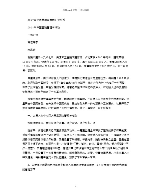 2021年中医管理年活动汇报材料