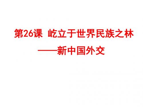 岳麓书社版高中历史必修一7.26《屹立于世界民族之林-新中国外交》课件(共29张PPT)