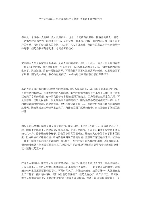 全村为你哭泣,但也都祝你早日离去_阿根廷不会为你哭泣