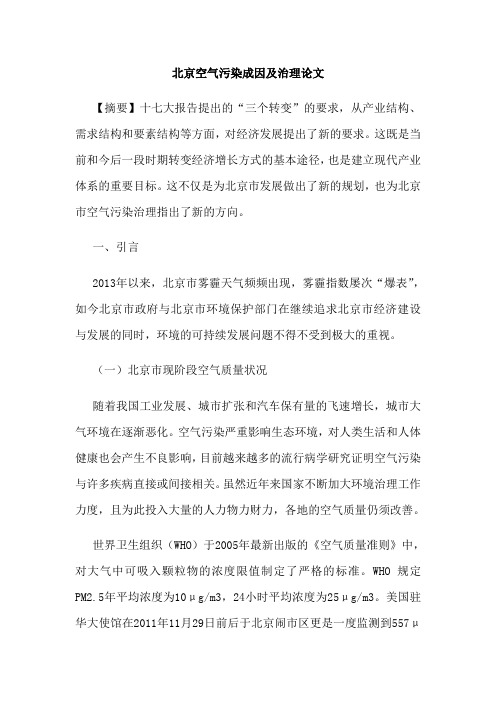 北京空气污染成因及治理论文