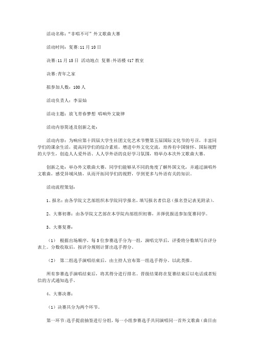 “非唱不可”外文歌曲大赛策划书