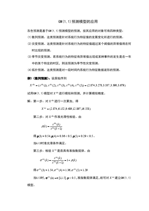GM模型的应用