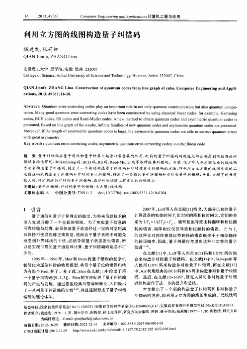 利用立方图的线图构造量子纠错码
