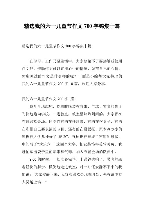 精选我的六一儿童节作文700字锦集十篇