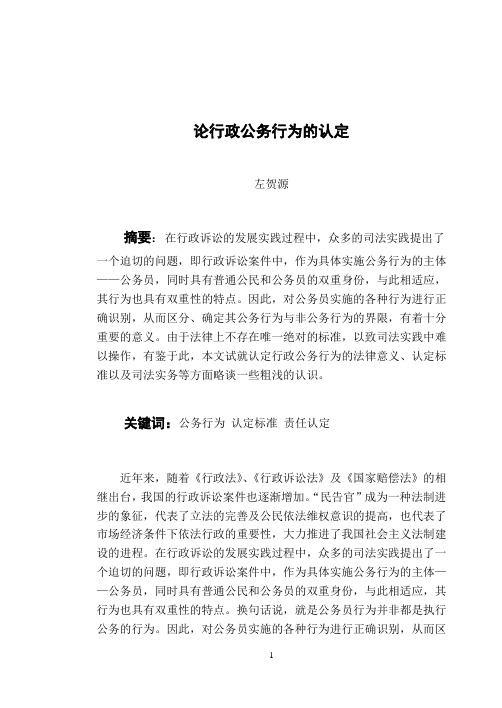 论行政公务行为的认定