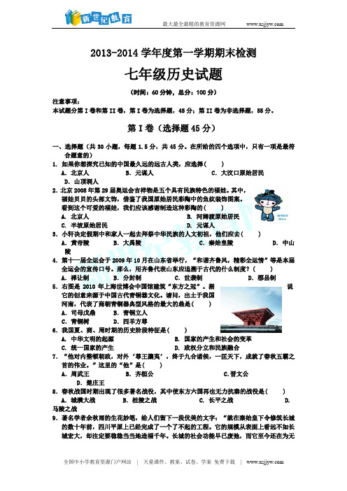 【全国百强校】重庆市第一中学2013-2014学年七年级上学期期末考试历史试题