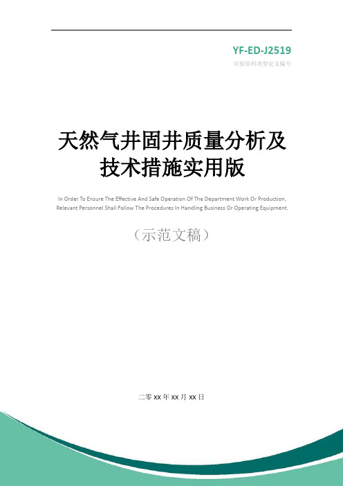 天然气井固井质量分析及技术措施实用版