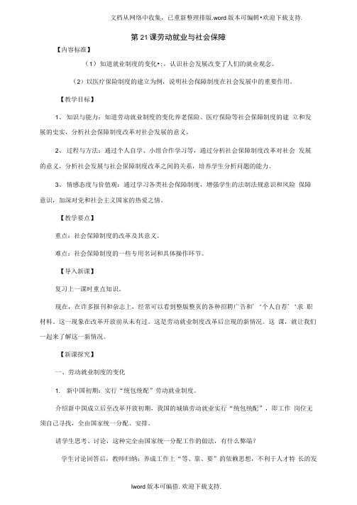 华师大版历史八下劳动就业与社会保障word教案2