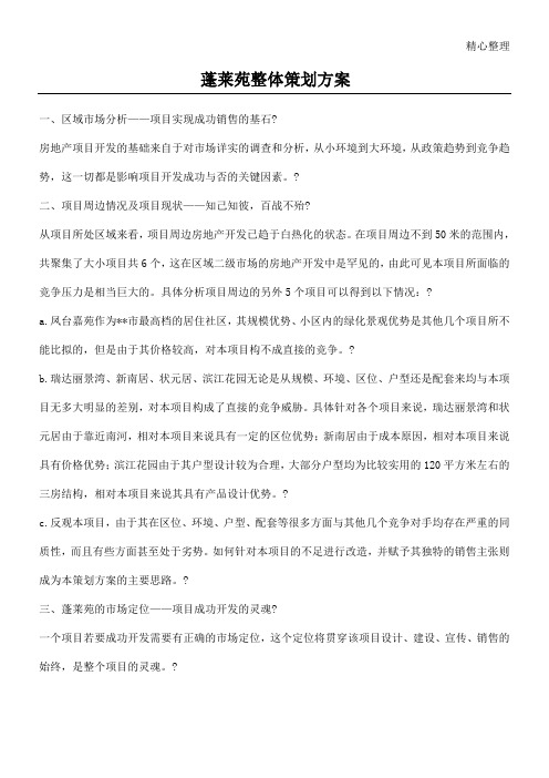 蓬莱苑整体策划方案doc15(1)