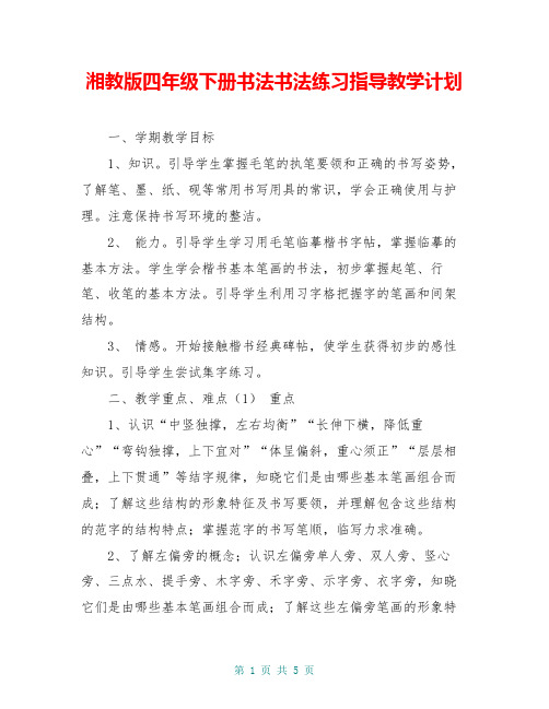 湘教版四年级下册书法书法练习指导教学计划