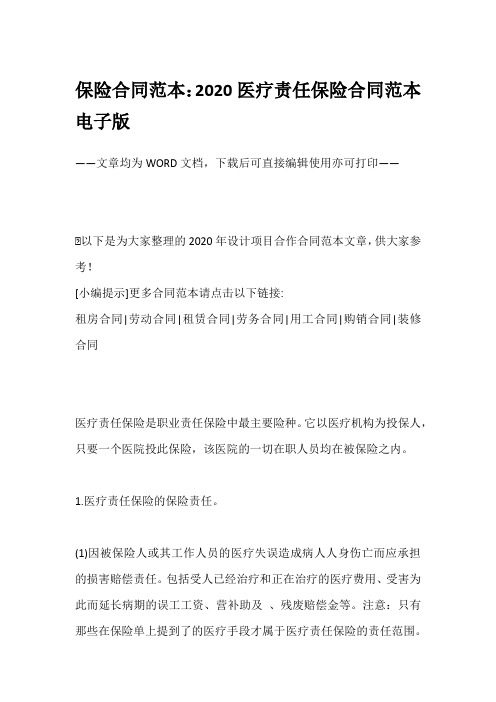 保险合同范本：2020医疗责任保险合同范本电子版
