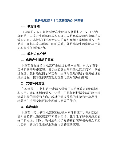 教科版选修1《电流的磁场》评课稿
