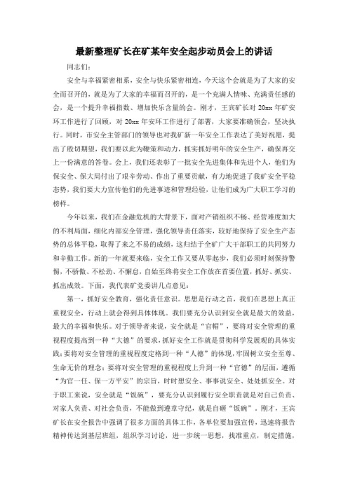 最新整理矿长在矿某年安全起步动员会上的讲话.docx