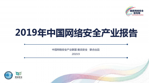 2019年网络安全产业报告