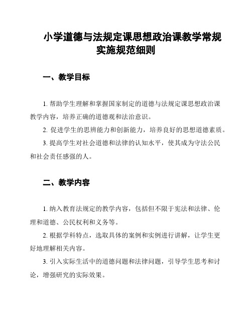 小学道德与法规定课思想政治课教学常规实施规范细则