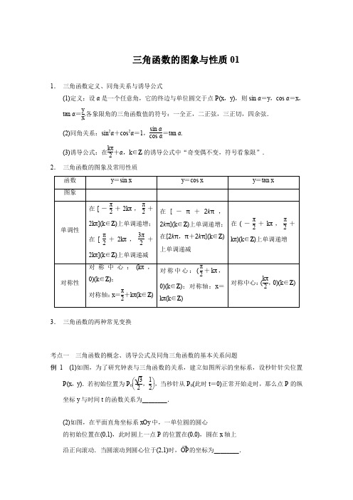 2016届广东省高考数学二轮专题复习三角函数的图象与性质01