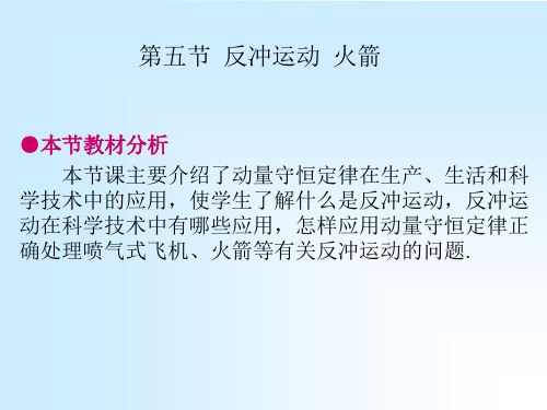 第五节 反冲运动 火箭(PPT-18)