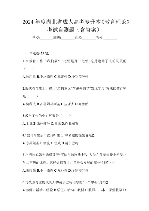 2024年度湖北省成人高考专升本《教育理论》考试自测题(含答案)