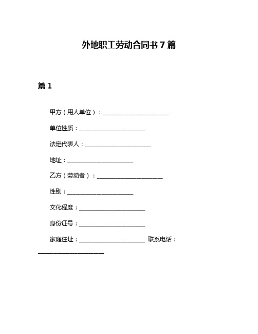 外地职工劳动合同书7篇