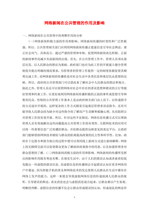 网络新闻在公共管理的作用及影响