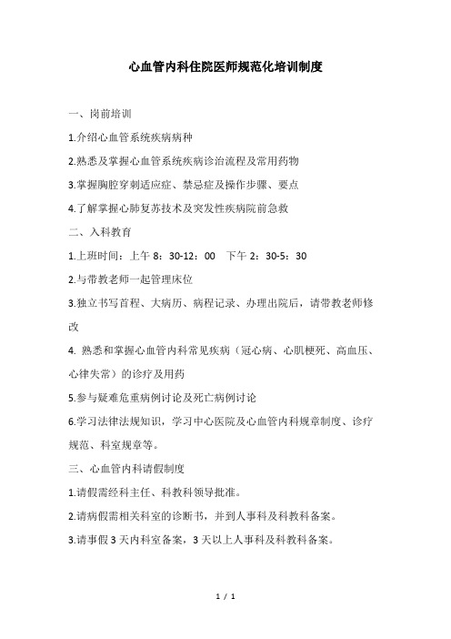 心血管内科住院医师规范化培训制度