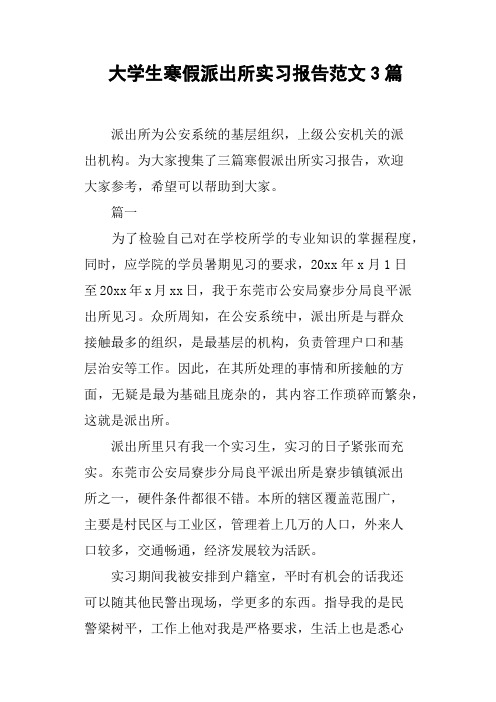 大学生寒假派出所实习报告范文3篇