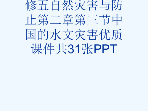 人教版高中地理选修五自然灾害与防止第二章第三节中国的水文灾害优质课件共31张PPT[可修改版ppt]
