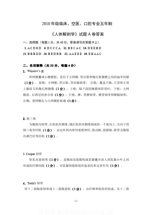 中国大学MOOC慕课爱课程(2)--《人体解剖学》试卷A答案网课刷课