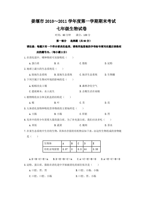 2014～2015学年度第一学期期末考试七年级生物试卷(含答案)