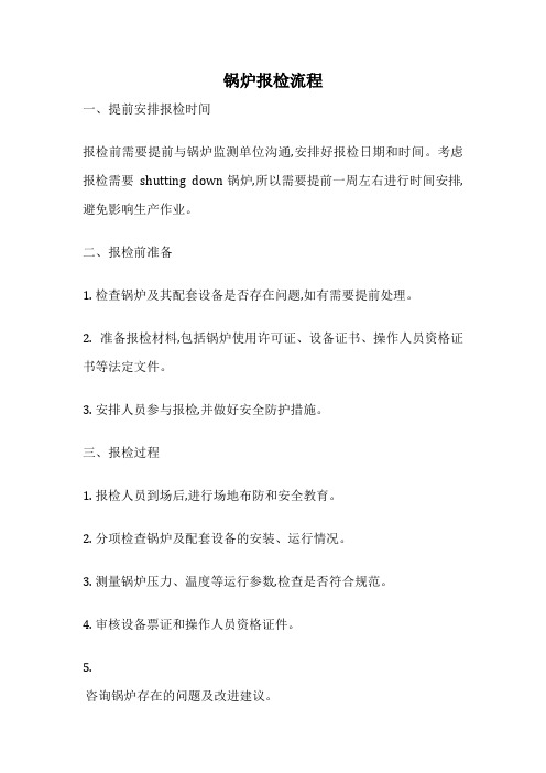 锅炉报检流程