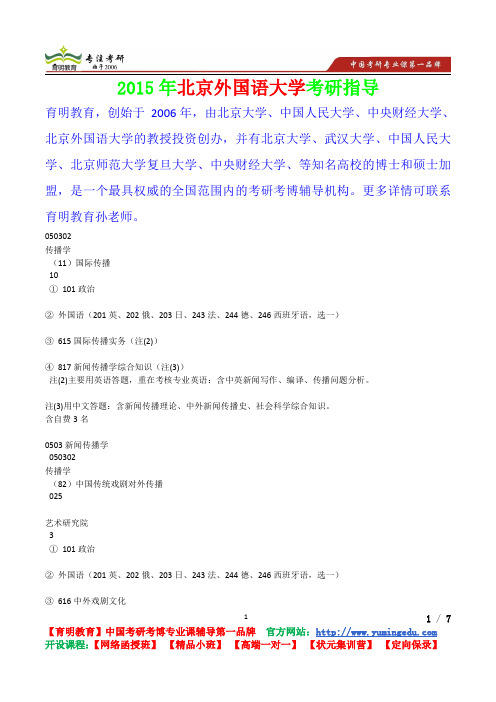 2015年北京外国语大学传播学考研真题,考研笔记,复试流程,考研经验