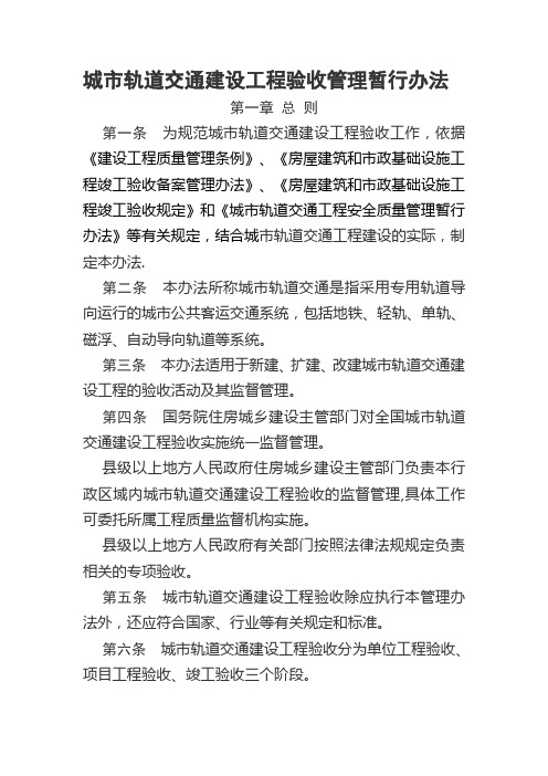 城市轨道交通工程验收管理办法暂行(建质[2014]42号)【范本模板】