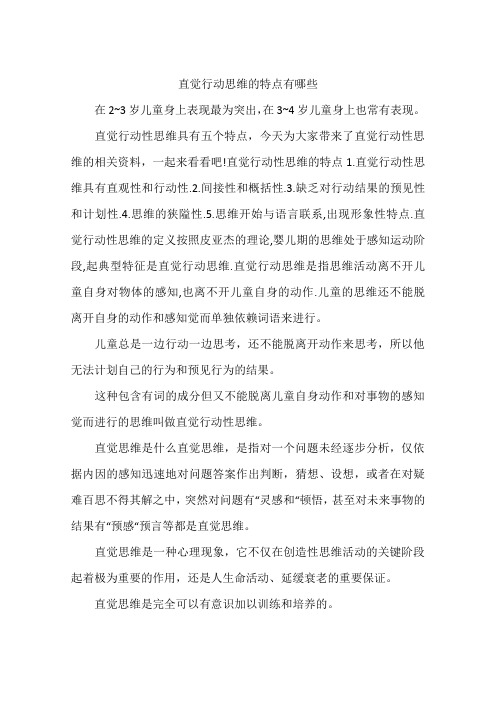 直觉行动思维的特点有哪些