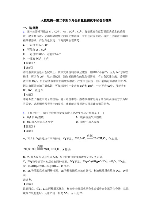 人教版高一第二学期3月份质量检测化学试卷含答案