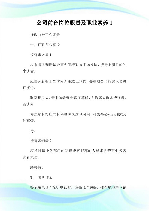 公司前台岗位使命及职业素养1.doc