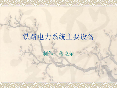 铁路电力系统主要设备